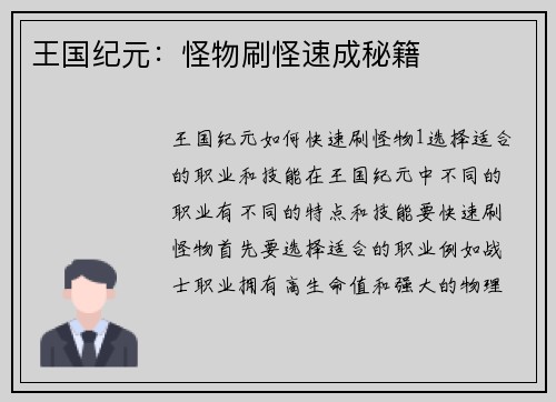 王国纪元：怪物刷怪速成秘籍