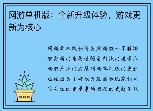 网游单机版：全新升级体验，游戏更新为核心