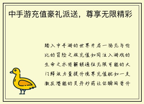 中手游充值豪礼派送，尊享无限精彩