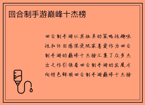 回合制手游巅峰十杰榜