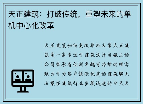 天正建筑：打破传统，重塑未来的单机中心化改革