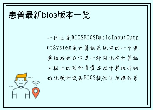 惠普最新bios版本一览