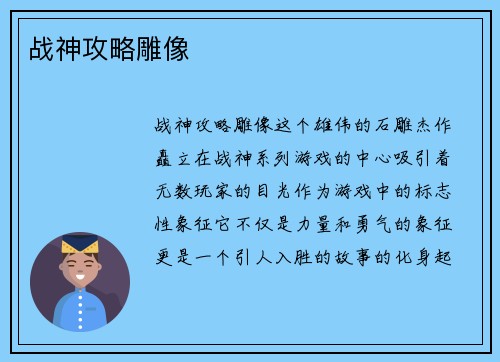 战神攻略雕像