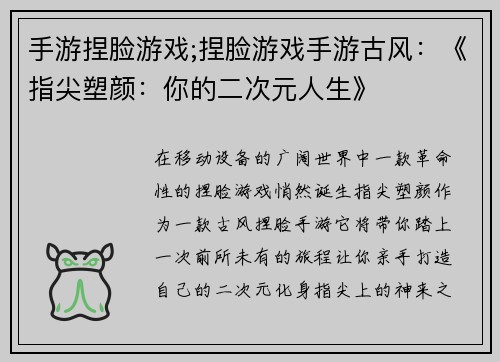 手游捏脸游戏;捏脸游戏手游古风：《指尖塑颜：你的二次元人生》
