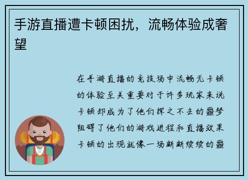 手游直播遭卡顿困扰，流畅体验成奢望