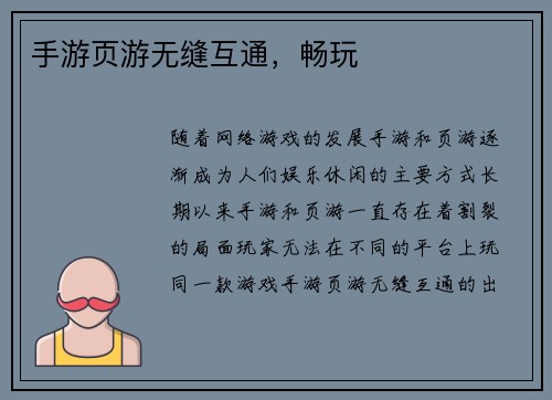 手游页游无缝互通，畅玩