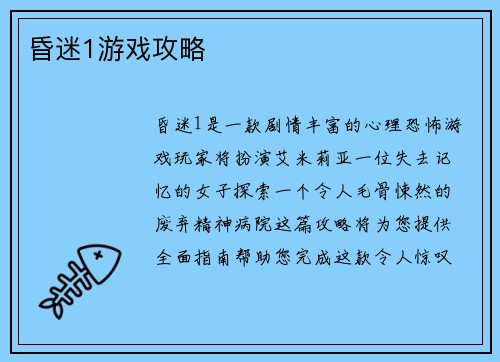 昏迷1游戏攻略