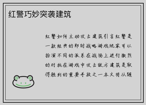 红警巧妙突袭建筑
