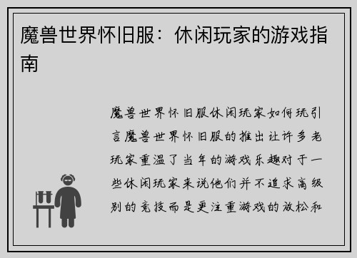 魔兽世界怀旧服：休闲玩家的游戏指南