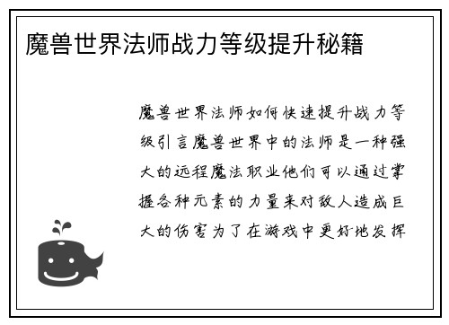 魔兽世界法师战力等级提升秘籍