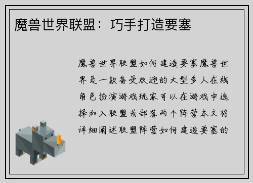 魔兽世界联盟：巧手打造要塞