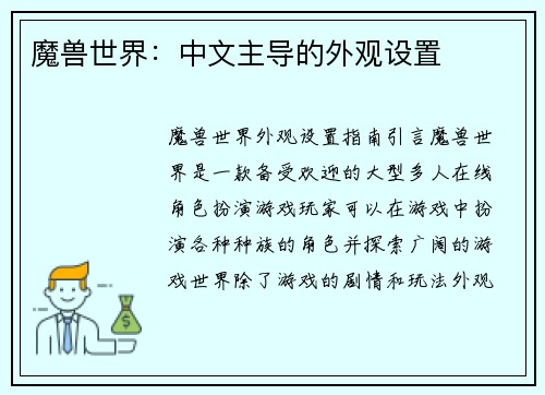 魔兽世界：中文主导的外观设置