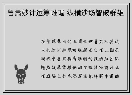 鲁肃妙计运筹帷幄 纵横沙场智破群雄